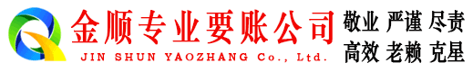 嘉定金顺追债公司